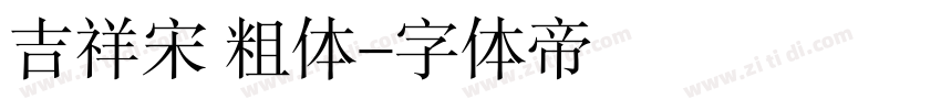 吉祥宋 粗体字体转换